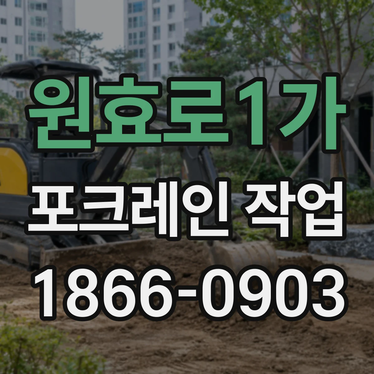 원효로1가 포크레인 작업