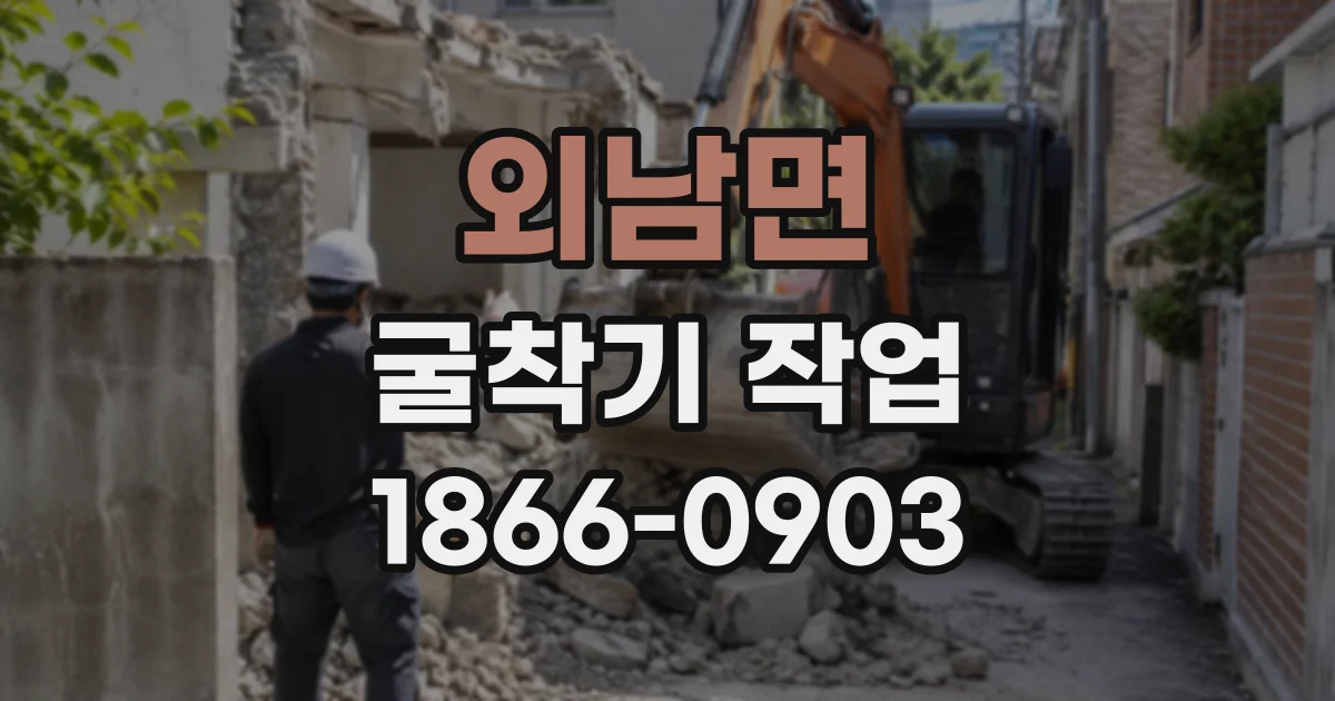 외남면 굴착기작업