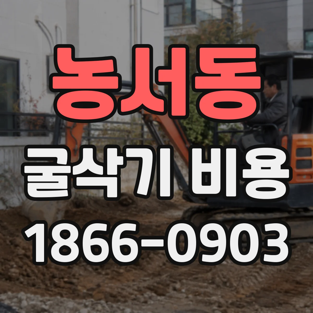 농서동 굴삭기 비용