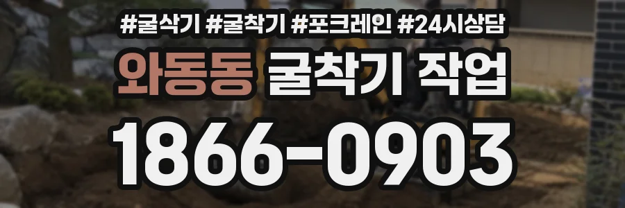 와동동 굴착기 작업