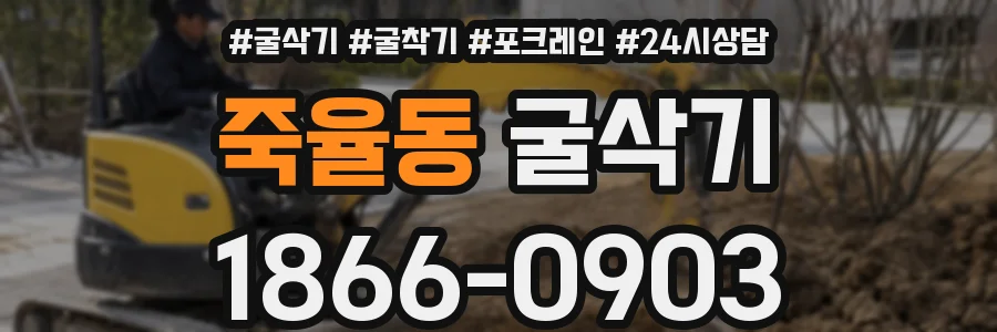 죽율동 굴삭기