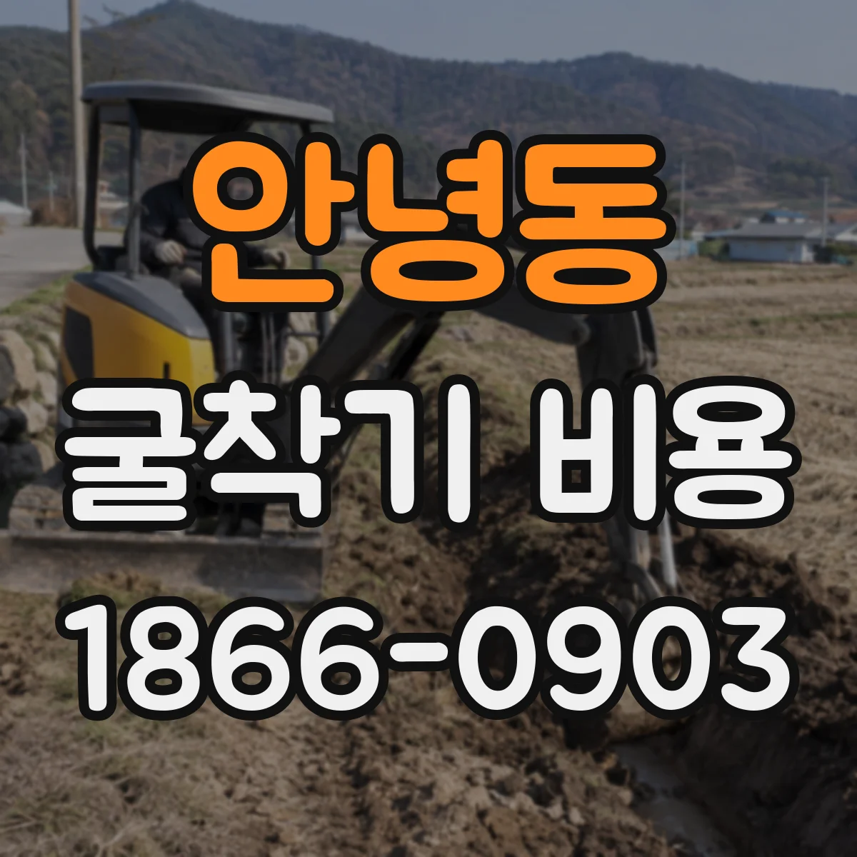 안녕동 굴착기 비용