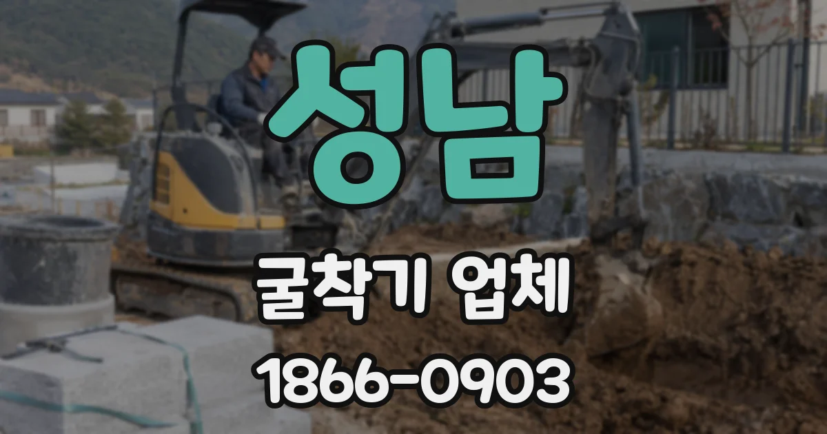 성남 굴착기 업체
