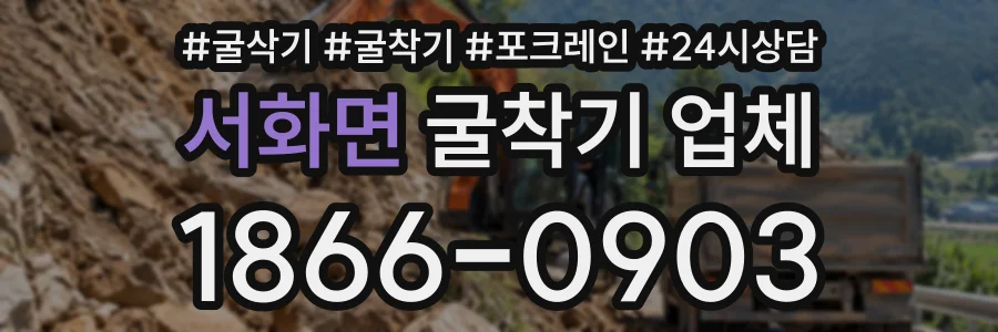 서화면 굴착기업체 상담 전화 1866-0903