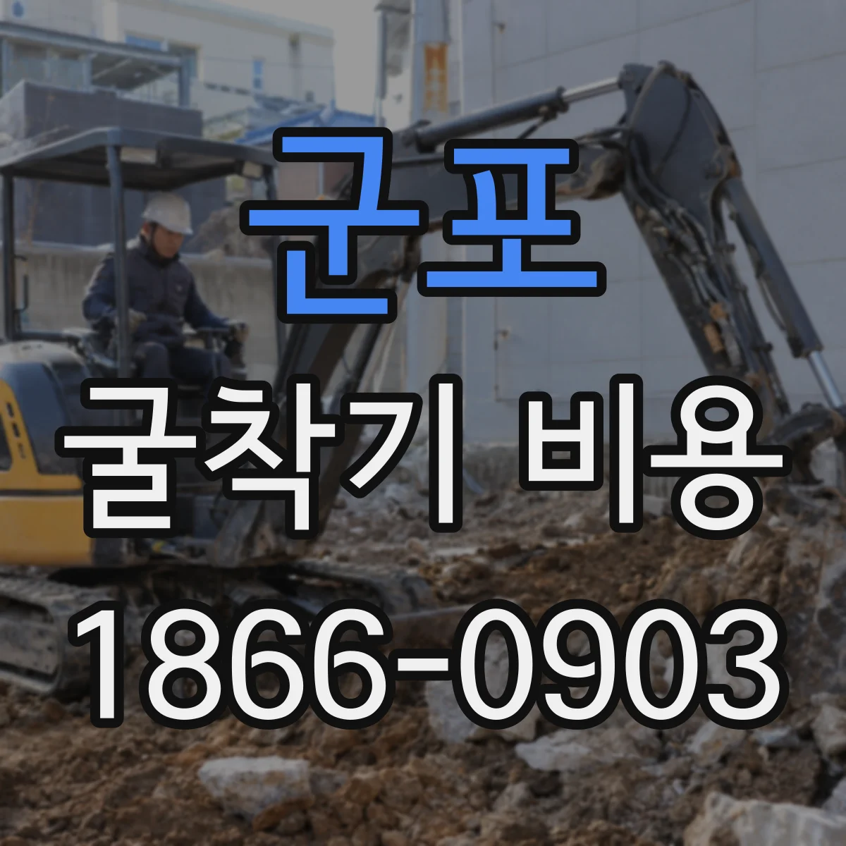 군포 굴착기 비용
