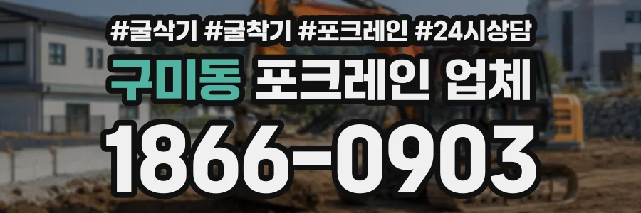 구미동 포크레인업체 상담 전화 1866-0903