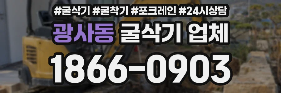 광사동 굴삭기 업체