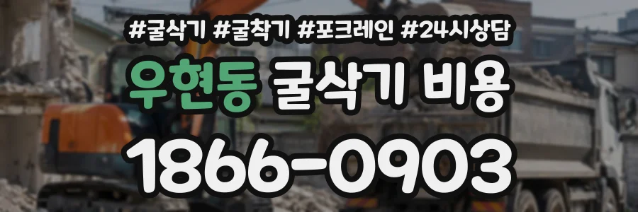 우현동 굴삭기비용 상담 전화 1866-0903