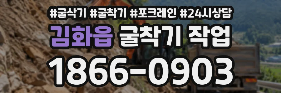 김화읍 굴착기작업 상담 전화 1866-0903