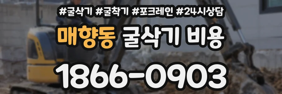 매향동 굴삭기 비용