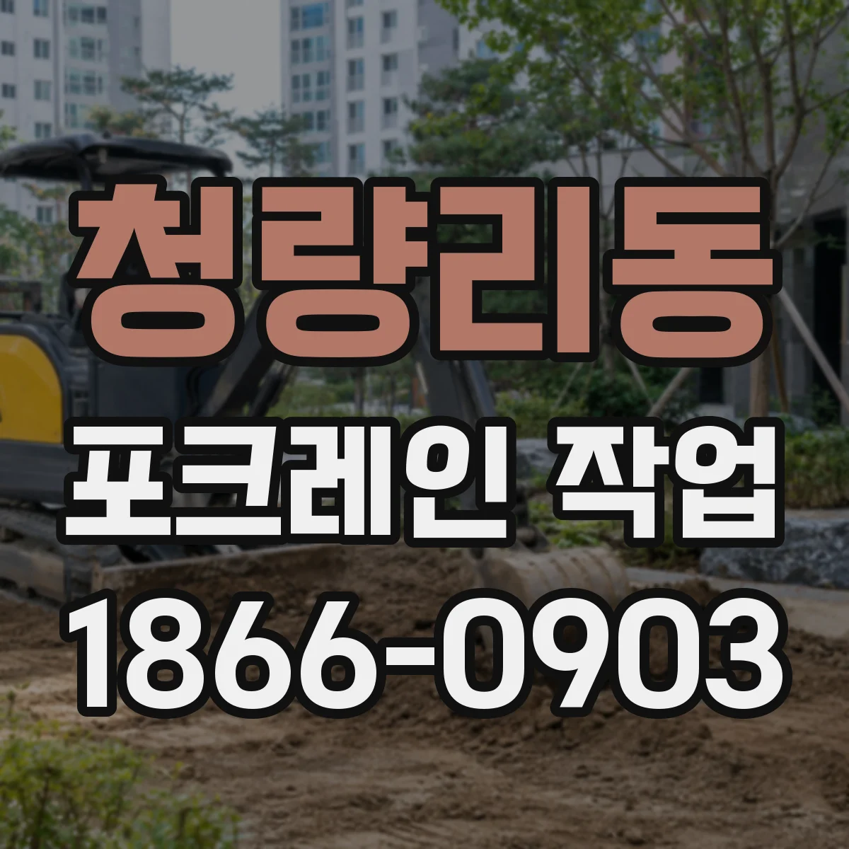 청량리동 포크레인 작업