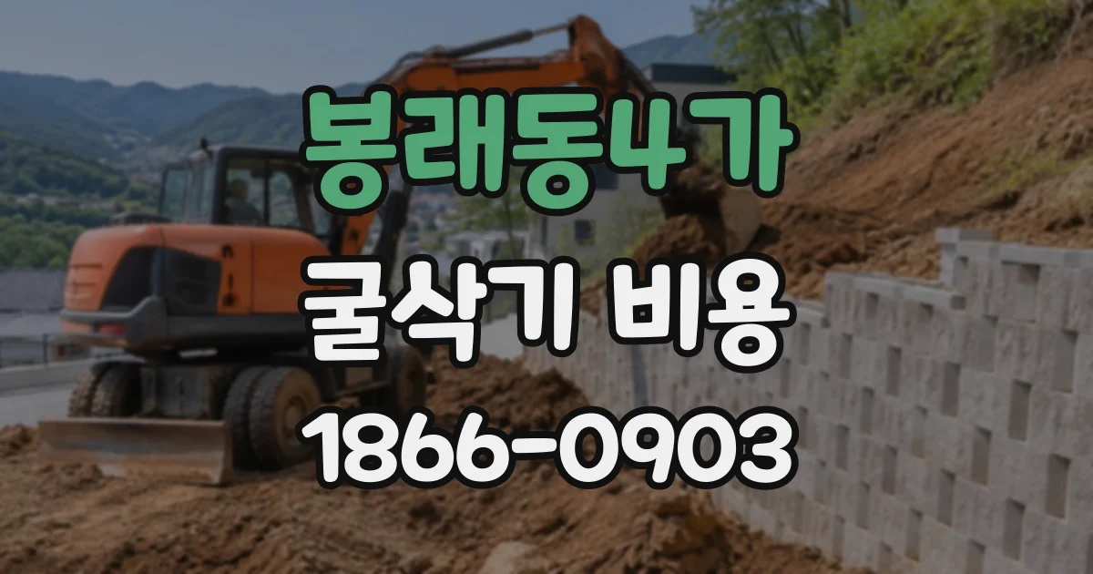 봉래동4가 굴삭기비용