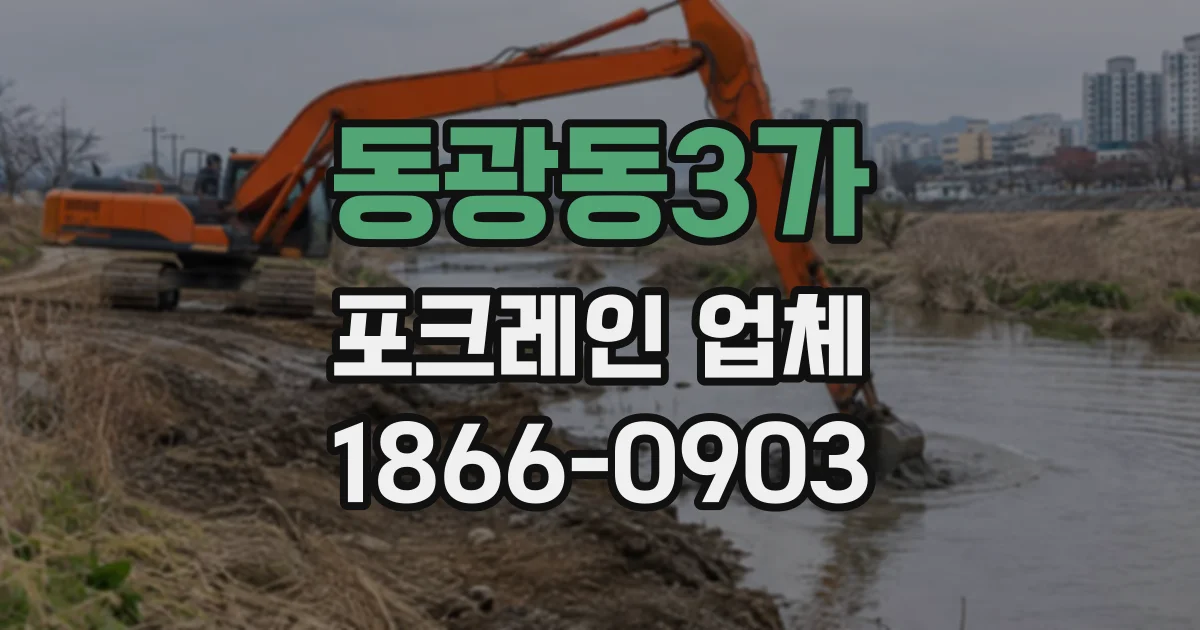 동광동3가 포크레인업체