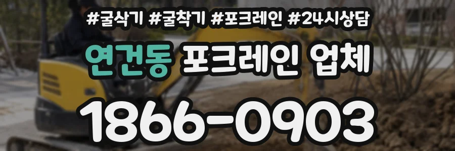 연건동 포크레인 업체