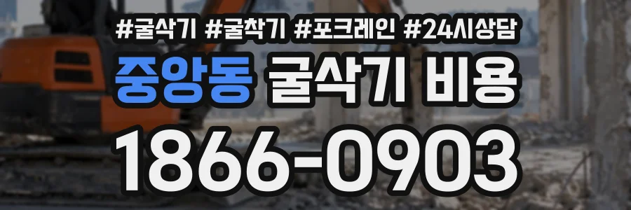 중앙동 굴삭기비용 상담 전화 1866-0903