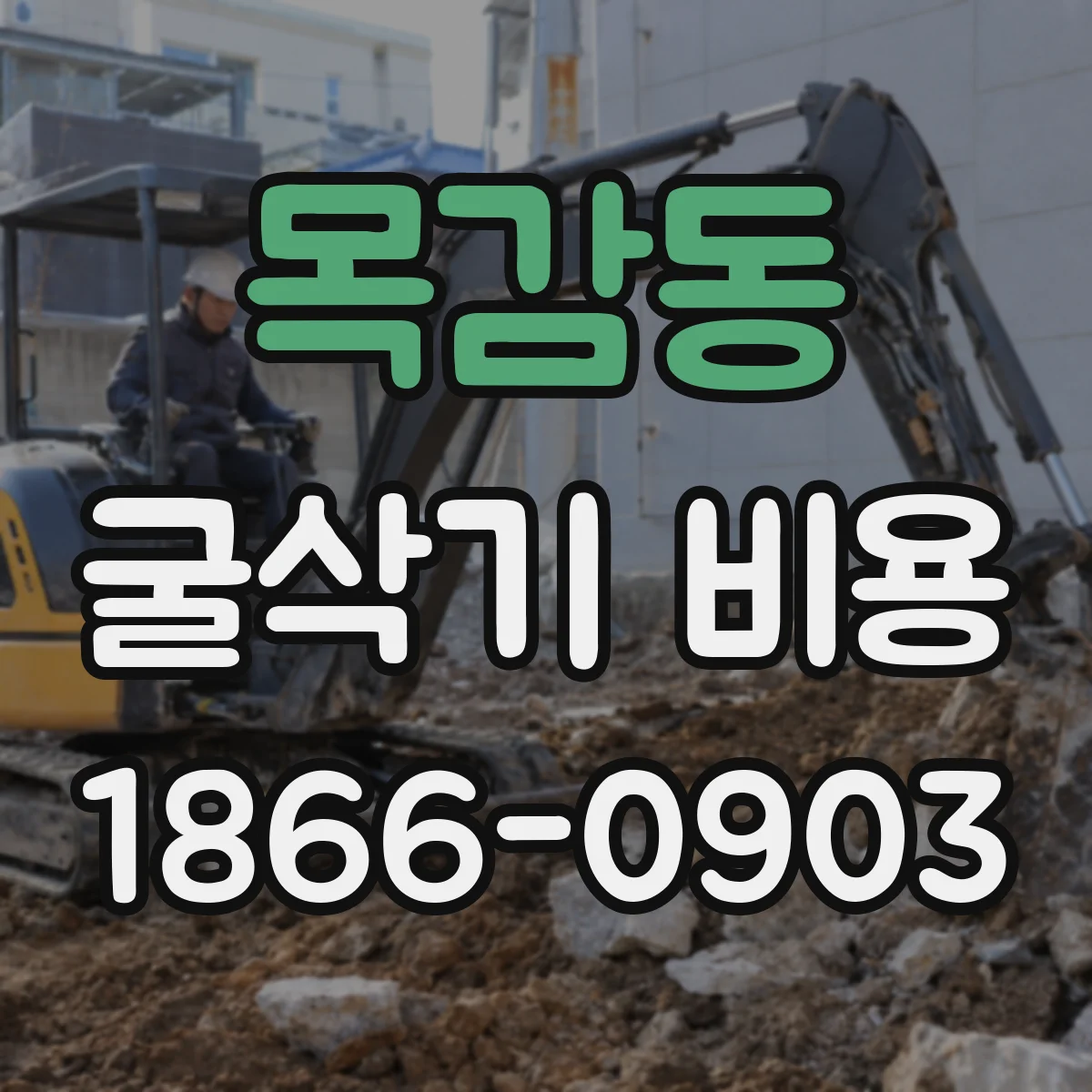 목감동 굴삭기 비용