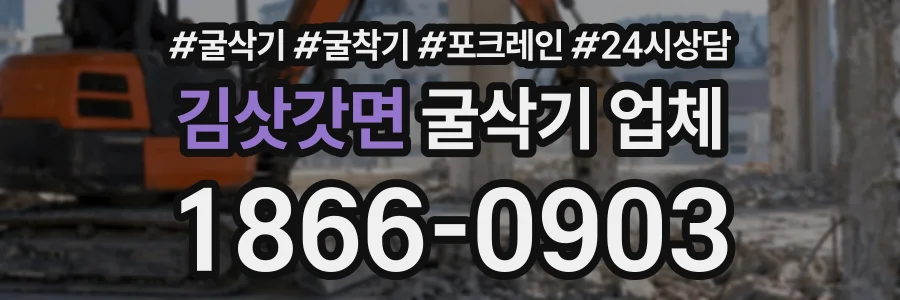 김삿갓면 굴삭기업체 상담 전화 1866-0903