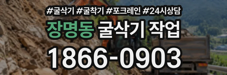 장명동 굴삭기작업 상담 전화 1866-0903