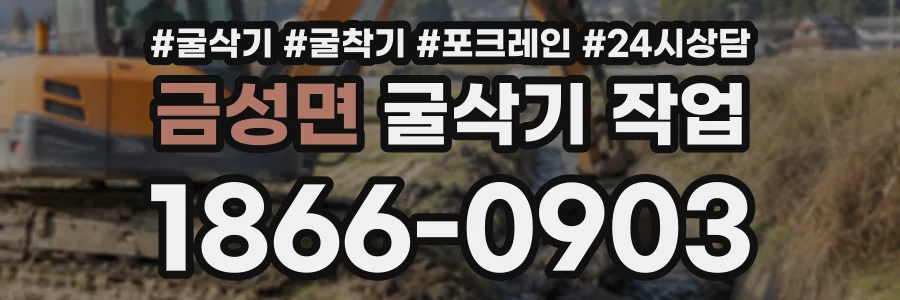 금성면 굴삭기작업 상담 전화 1866-0903