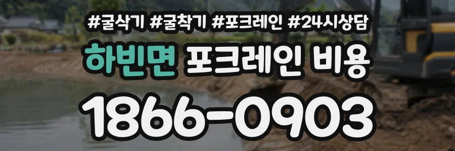 하빈면 포크레인비용 상담 전화 1866-0903
