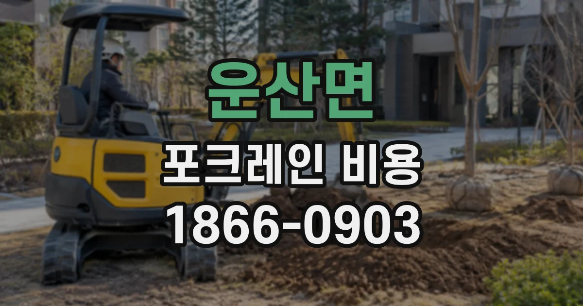 운산면 포크레인비용