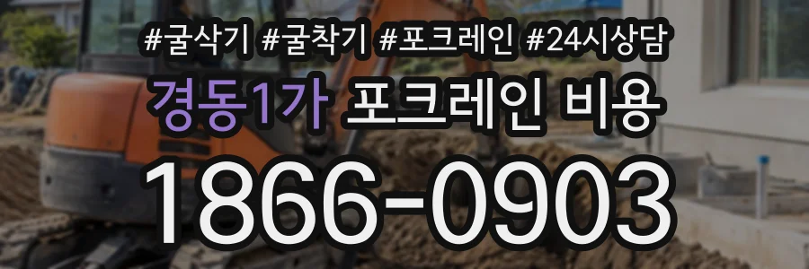 경동1가 포크레인비용 상담 전화 1866-0903