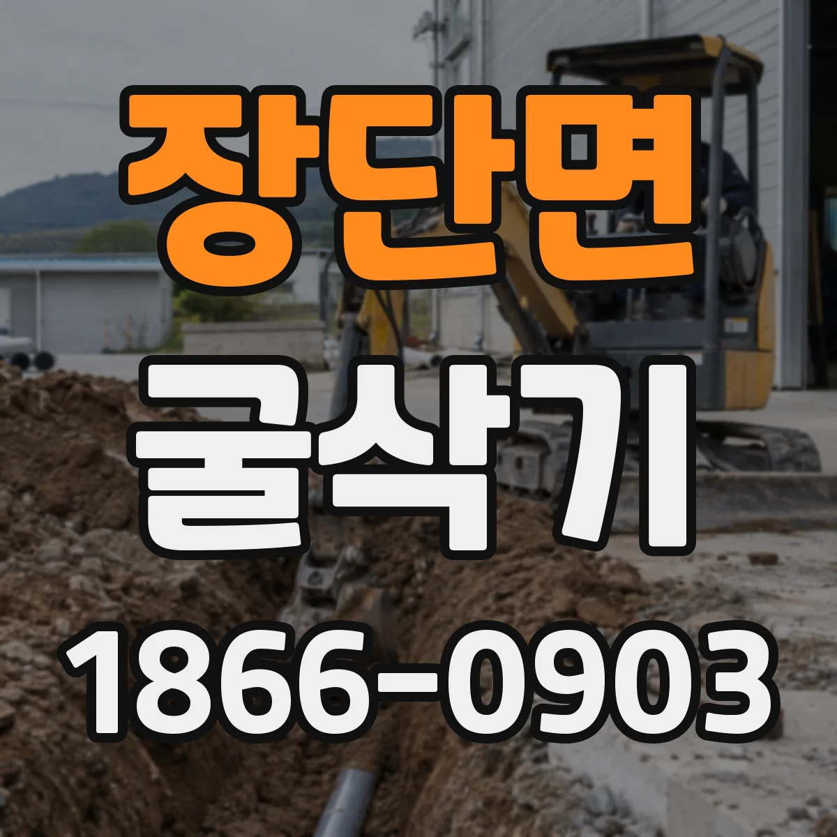 장단면 굴삭기