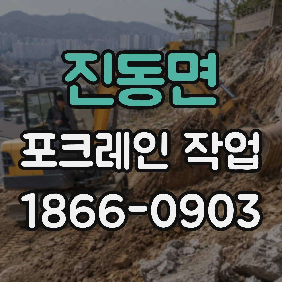 진동면 포크레인 작업