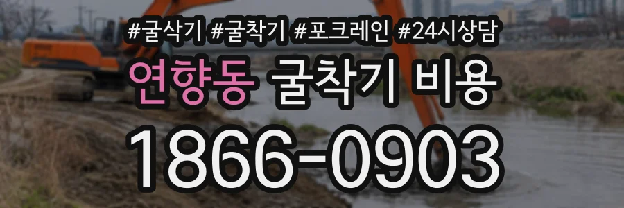 연향동 굴착기비용 상담 전화 1866-0903