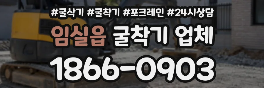 임실읍 굴착기업체 상담 전화 1866-0903