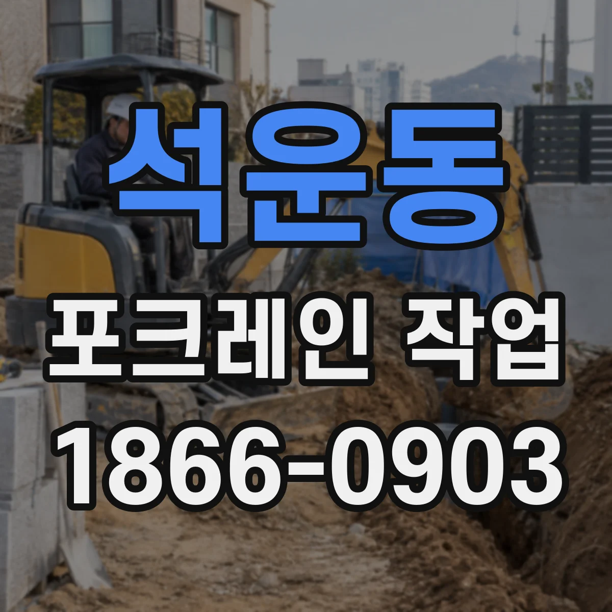 석운동 포크레인 작업