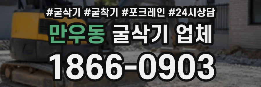 만우동 굴삭기업체 상담 전화 1866-0903