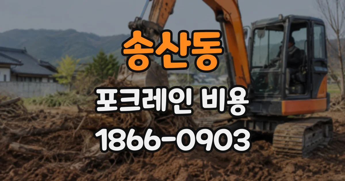 송산동 포크레인비용