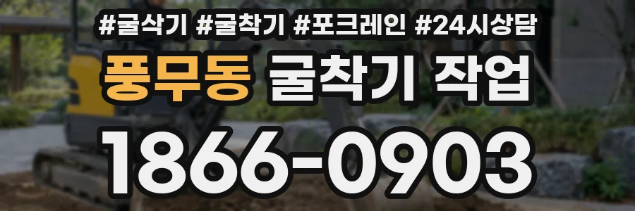 풍무동 굴착기 작업