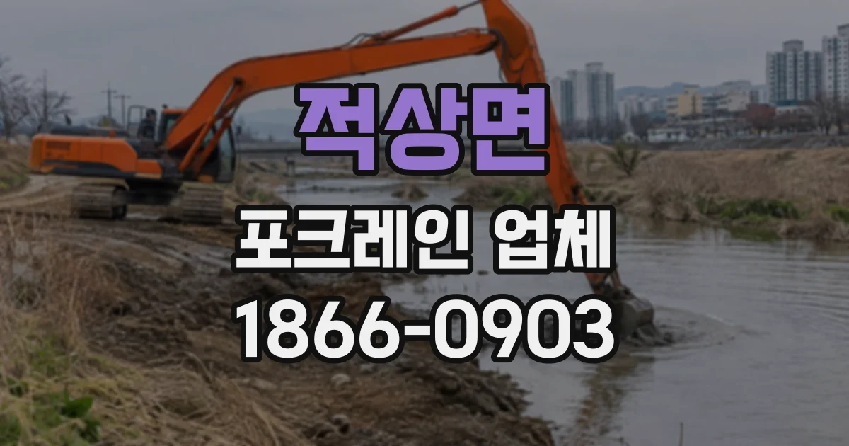 적상면 포크레인업체