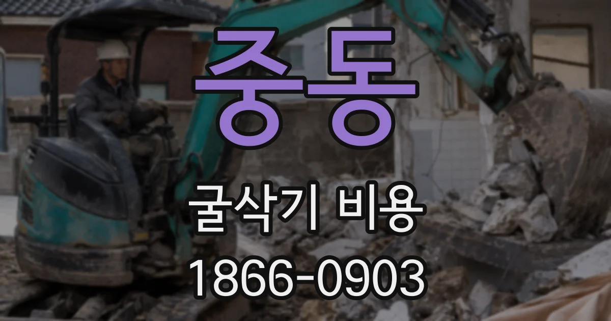 중동 굴삭기 비용