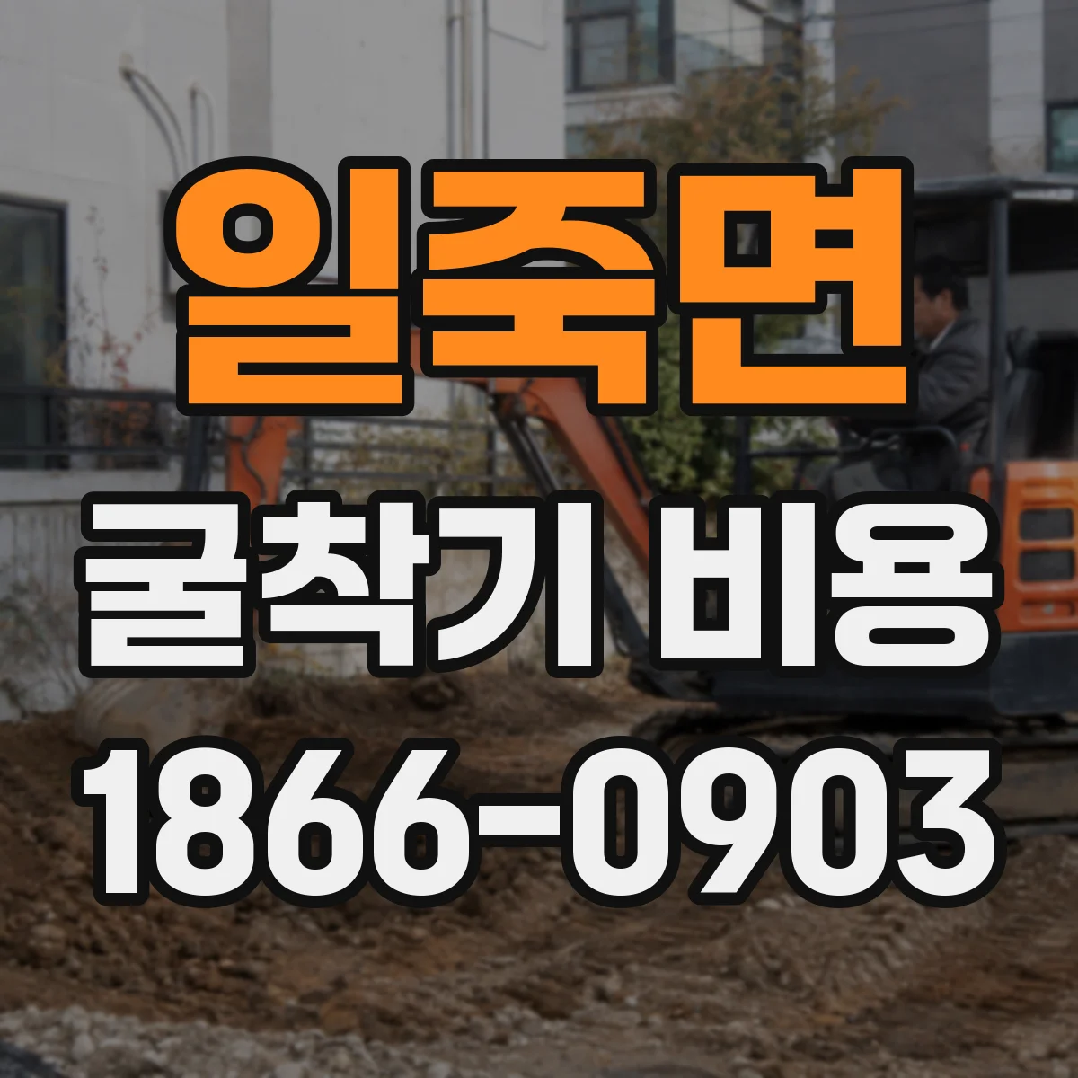 일죽면 굴착기 비용