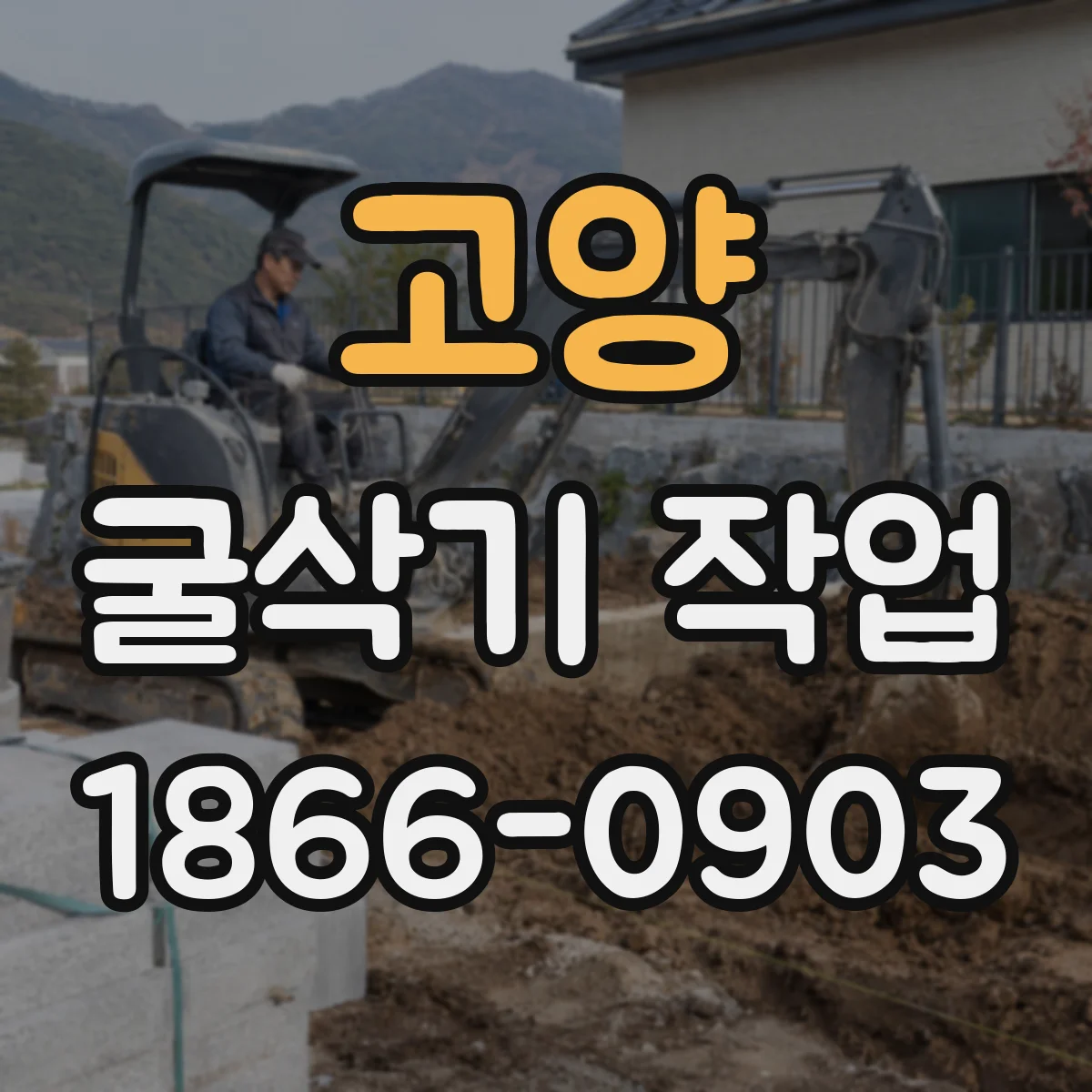 고양 굴삭기 작업