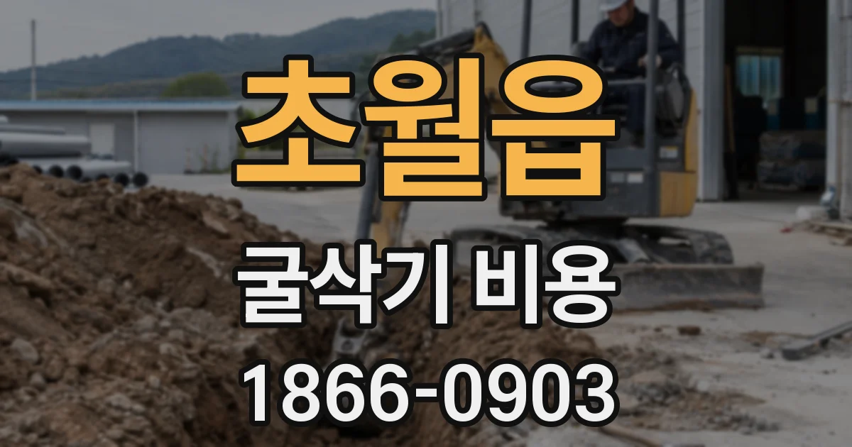 초월읍 굴삭기 비용