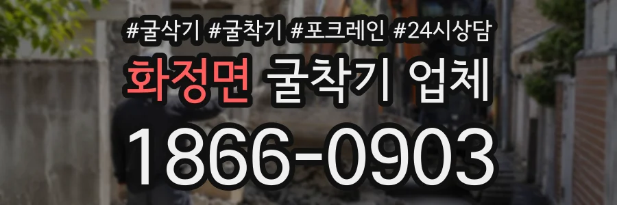 화정면 굴착기업체 상담 전화 1866-0903
