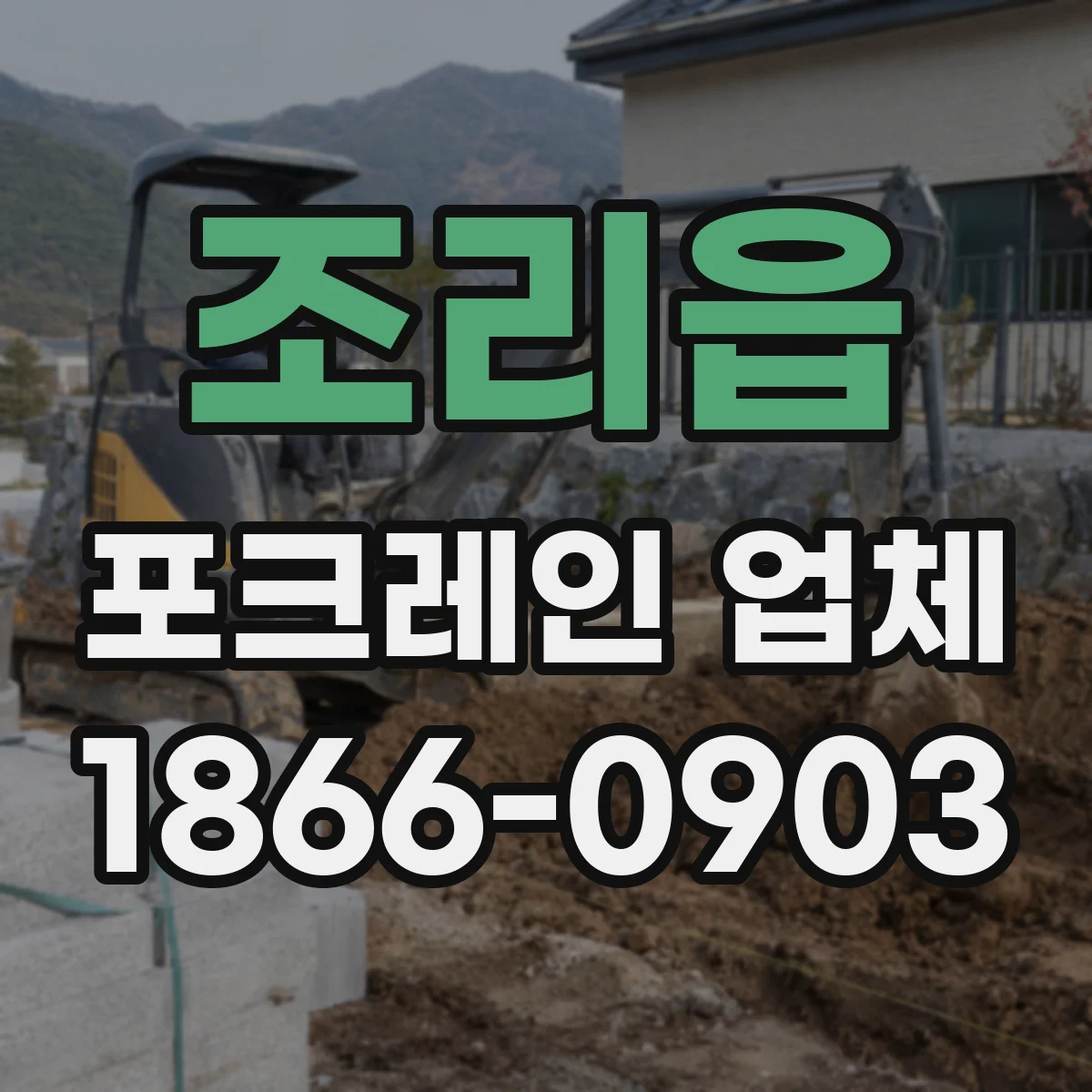 조리읍 포크레인 업체