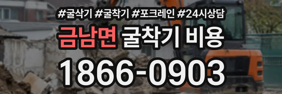 금남면 굴착기비용 상담 전화 1866-0903
