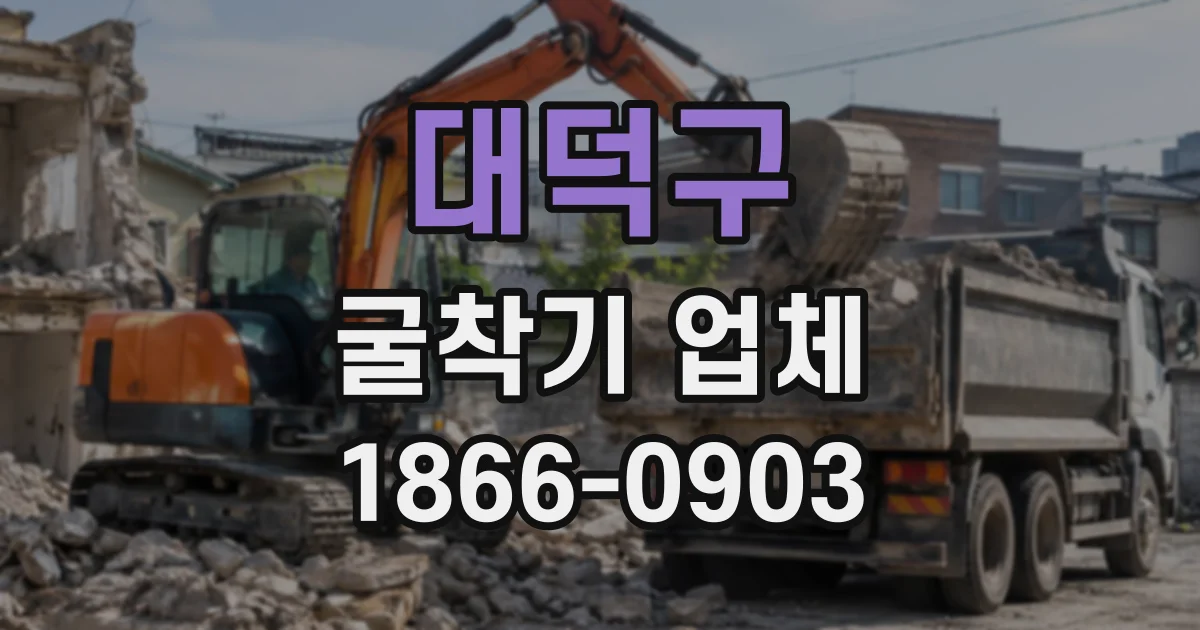 대덕구 굴착기업체