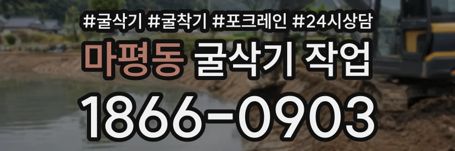 마평동 굴삭기작업 상담 전화 1866-0903