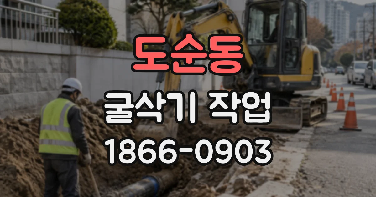 도순동 굴삭기작업