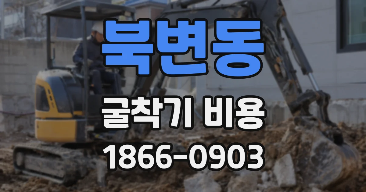 북변동 굴착기 비용