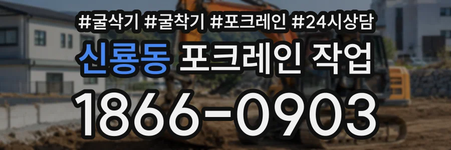 신룡동 포크레인작업 상담 전화 1866-0903