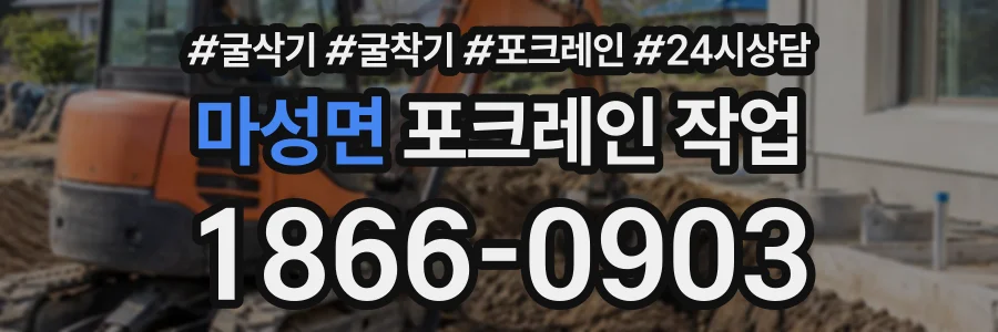 마성면 포크레인작업 상담 전화 1866-0903