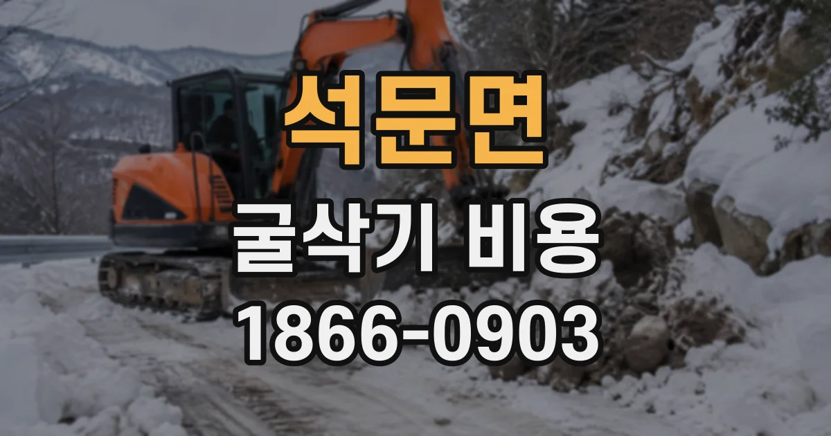 석문면 굴삭기비용