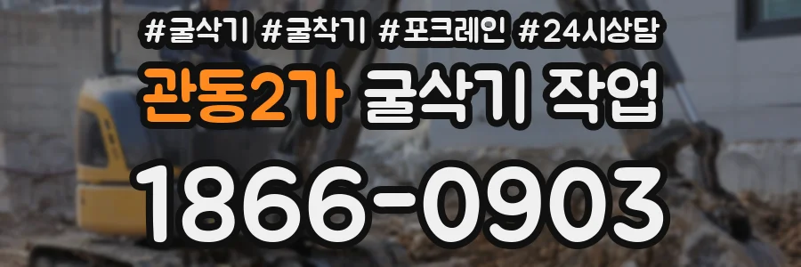 관동2가 굴삭기 작업